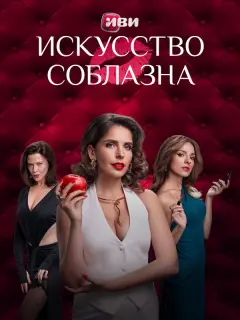 Искусство соблазна российский сериал